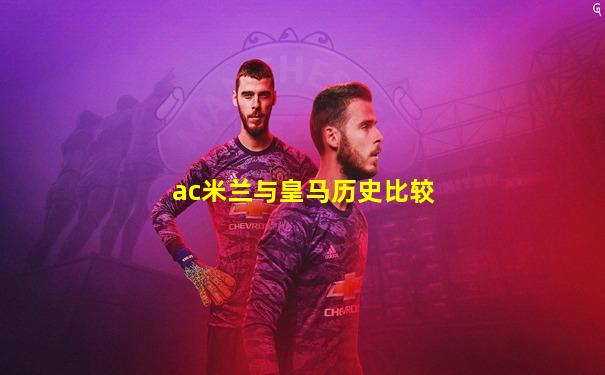 ac米兰与皇马历史比较
