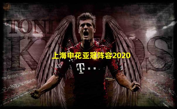 上海申花亚冠阵容2020