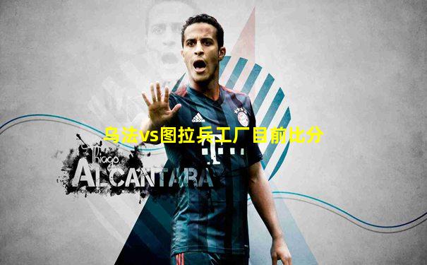 乌法vs图拉兵工厂目前比分