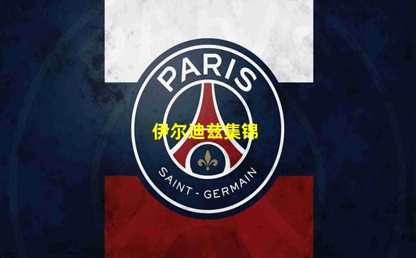 伊尔迪兹集锦