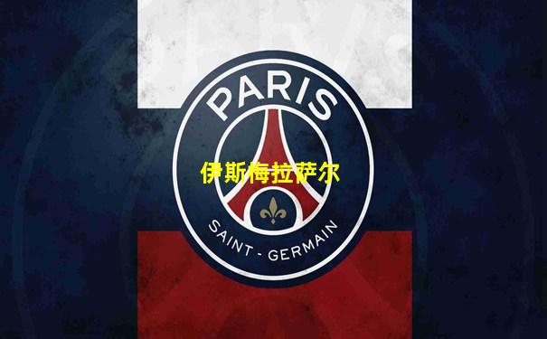 伊斯梅拉萨尔