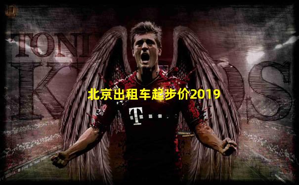 北京出租车起步价2019