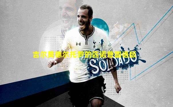 吉尔莫德尔托罗的匹诺曹国语版