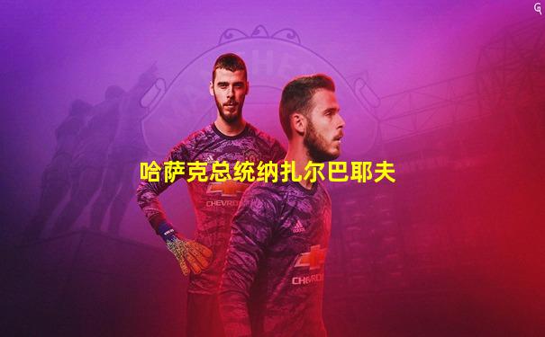哈萨克总统纳扎尔巴耶夫