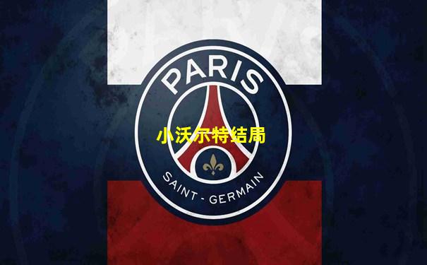 小沃尔特结局