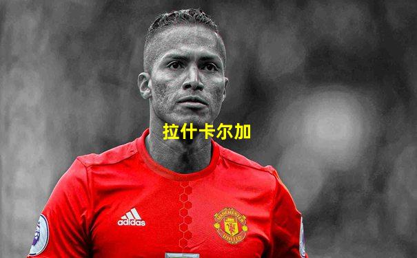 拉什卡尔加