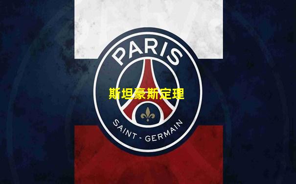 斯坦豪斯定理
