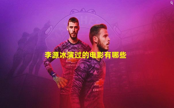 李源冰演过的电影有哪些