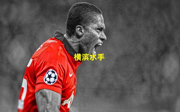 横滨水手