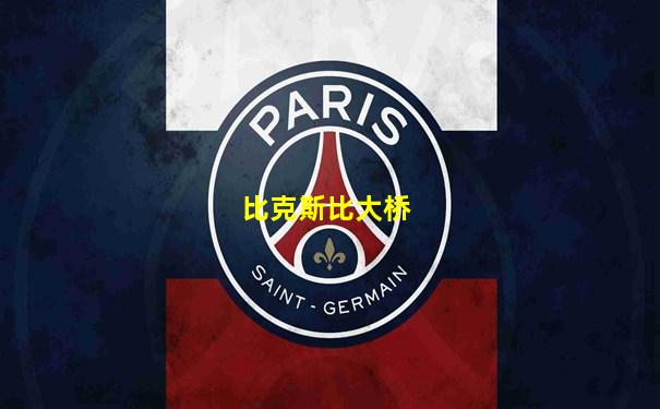 比克斯比大桥