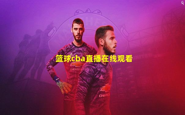篮球cba直播在线观看