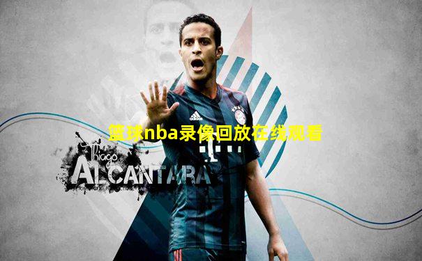 篮球nba录像回放在线观看