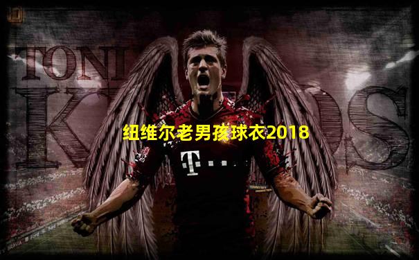 纽维尔老男孩球衣2018