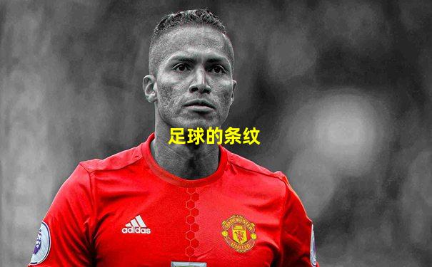 足球的条纹