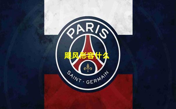 飓风形容什么