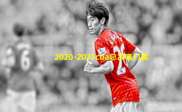 2020-2021cba总决赛门票