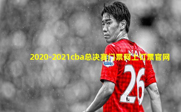 2020-2021cba总决赛门票网上订票官网