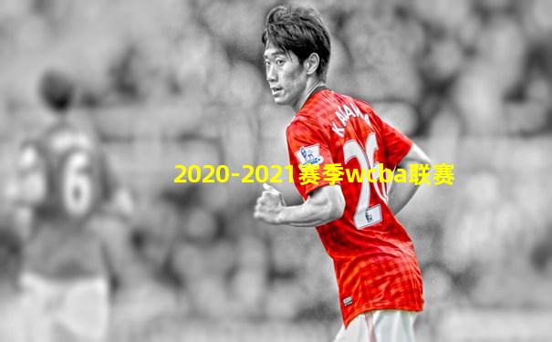 2020-2021赛季wcba联赛