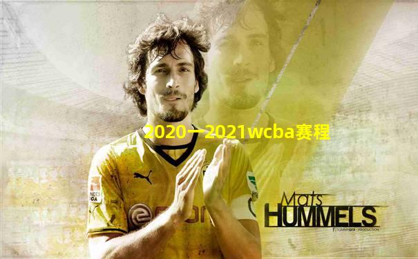 2020一2021wcba赛程