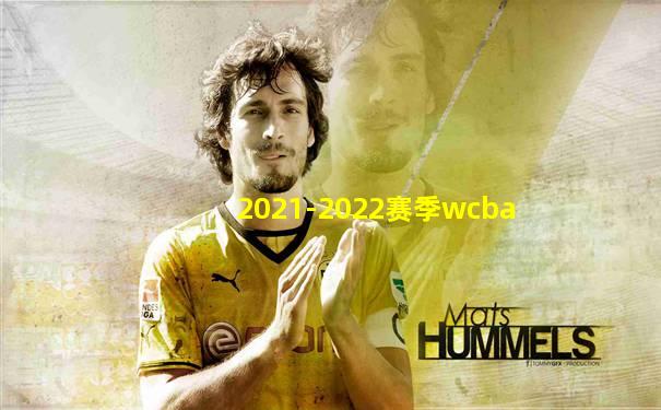 2021-2022赛季wcba