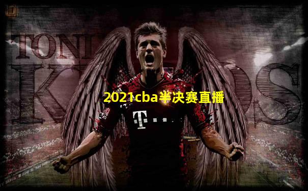 2021cba半决赛直播