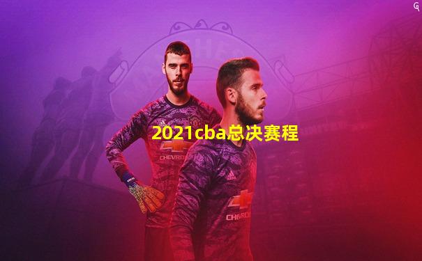 2021cba总决赛程