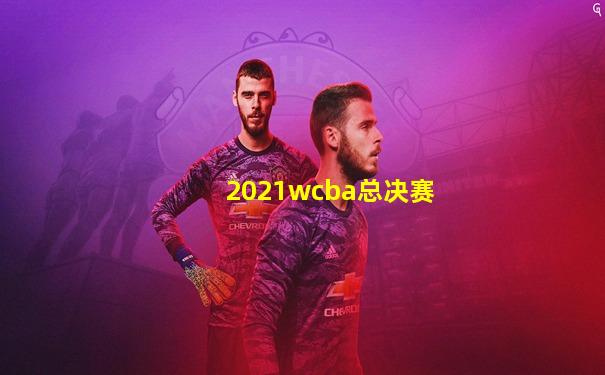 2021wcba总决赛