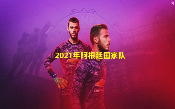 2021年阿根廷国家队