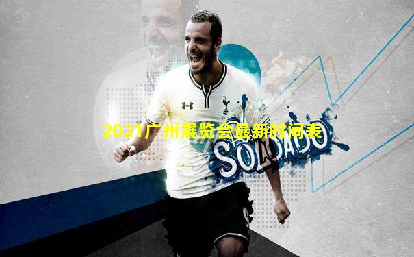 2021广州展览会最新时间表