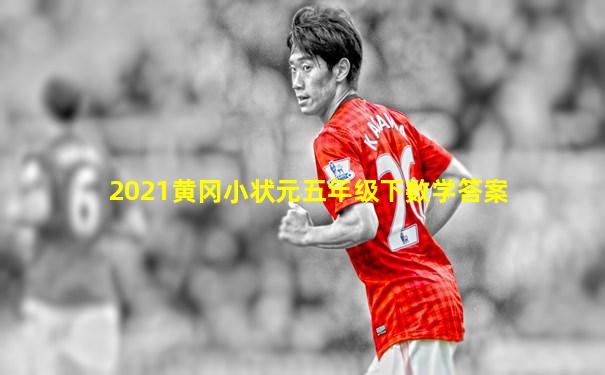 2021黄冈小状元五年级下数学答案