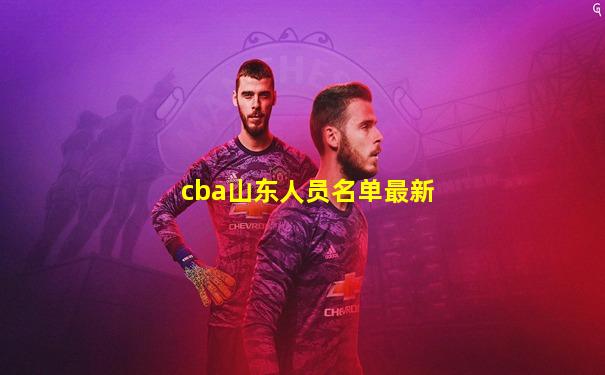 cba山东人员名单最新