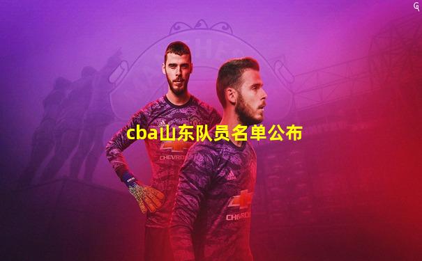 cba山东队员名单公布