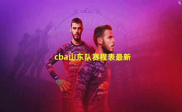 cba山东队赛程表最新