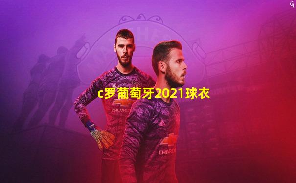 c罗葡萄牙2021球衣
