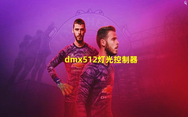 dmx512灯光控制器