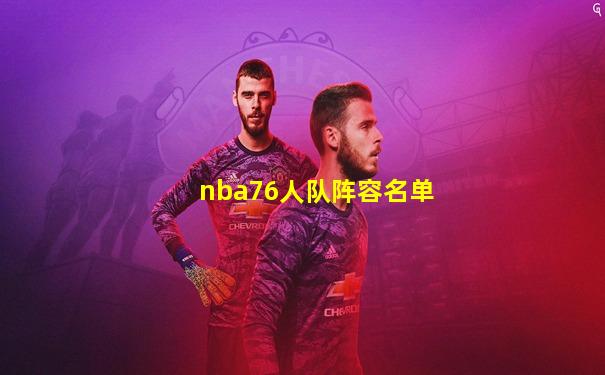 nba76人队阵容名单