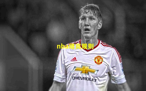 nba塔克规则