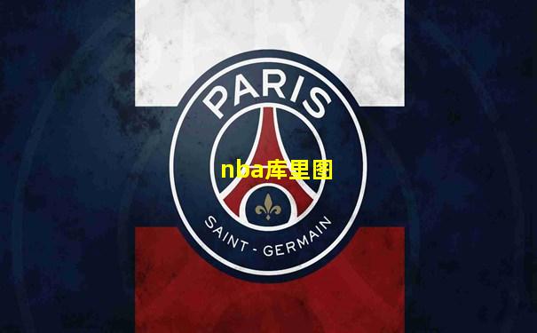 nba库里图