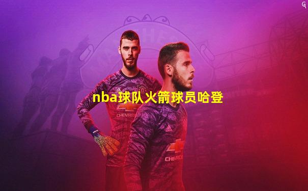 nba球队火箭球员哈登