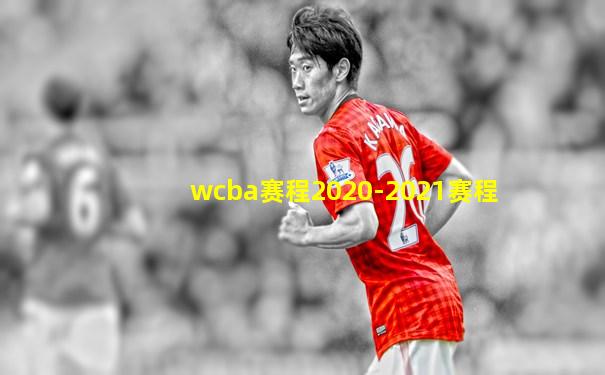wcba赛程2020-2021赛程