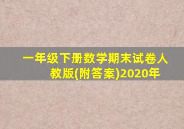 一年级下册数学期末试卷人教版(附答案)2020年