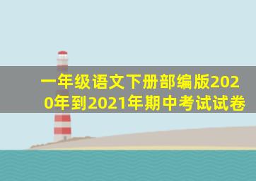 一年级语文下册部编版2020年到2021年期中考试试卷