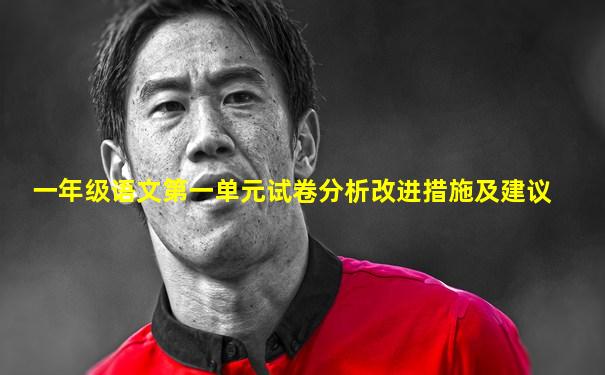 一年级语文第一单元试卷分析改进措施及建议