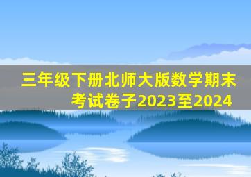 三年级下册北师大版数学期末考试卷子2023至2024