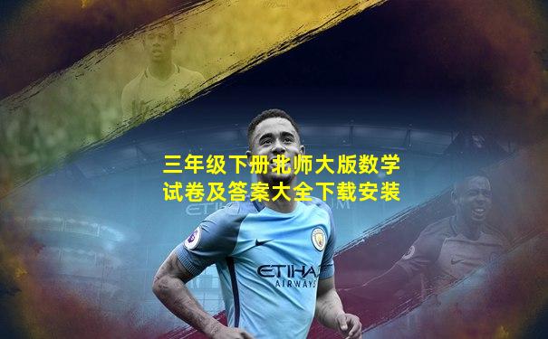 三年级下册北师大版数学试卷及答案大全下载安装