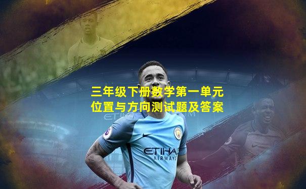 三年级下册数学第一单元位置与方向测试题及答案