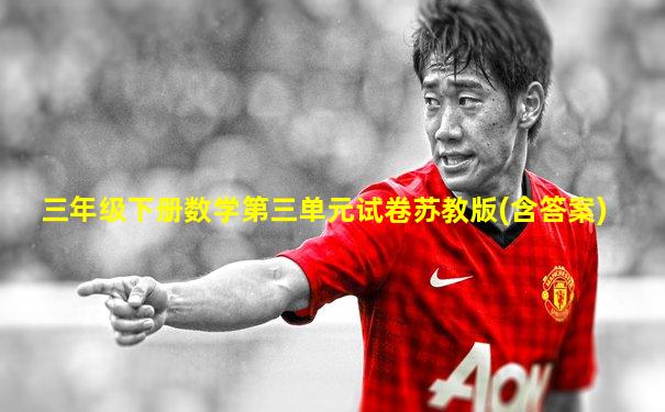 三年级下册数学第三单元试卷苏教版(含答案)