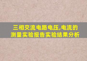 三相交流电路电压,电流的测量实验报告实验结果分析