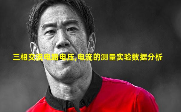 三相交流电路电压,电流的测量实验数据分析