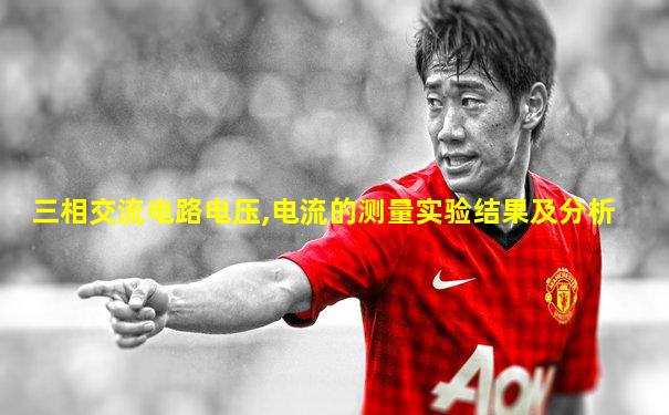 三相交流电路电压,电流的测量实验结果及分析